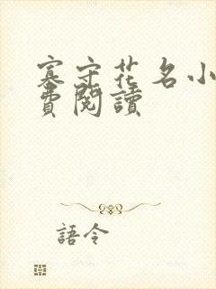 寡守花名小说免费阅读