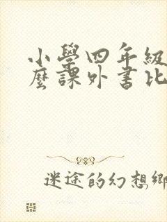 小学四年级读什么课外书比较好