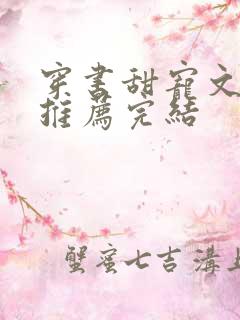 穿书甜宠文现言推荐完结