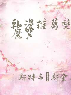 韩漫推荐双男主魔咒