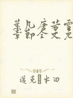 叶凡唐若雪最新章节全文免