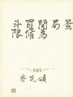 斗罗开局签到无限修为