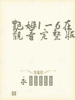 艳姆1一6在线观看完整版