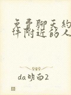 免费聊天约会软件附近的人