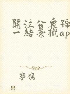 关注公众号一单一结兼职app