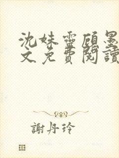 沈姝灵顾墨瑾全文免费阅读