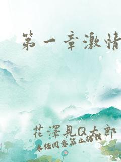 第一章激情艳妇