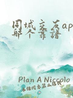 同城交友app哪个靠谱