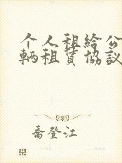 个人租给公司车辆租赁协议