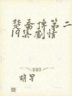 楚乔传第二部119集剧情