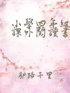 小学四年级推荐课外阅读书目