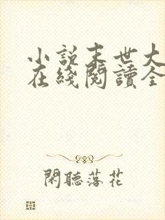 小说末世大回炉在线阅读全文