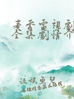 麦香电视剧免费全集剧情介绍