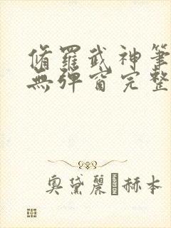 修罗武神笔趣阁无弹窗完整版