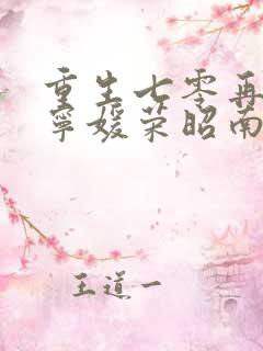 重生七零再高嫁宁媛荣昭南短剧