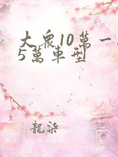 大众10万一15万车型