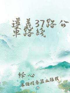 遵义37路公交车路线
