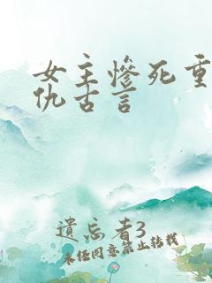 女主惨死重生复仇古言