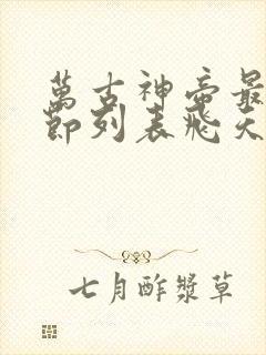 万古神帝最新章节列表飞天鱼