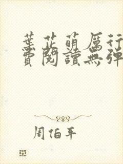 叶芷萌厉行渊免费阅读无弹窗