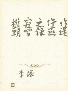 权宠之仵作医妃朝雪录燕迟/秦莞原著小说