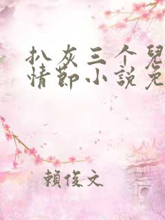 扒灰三个儿媳妇情节小说免费阅读