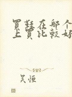 买鞋在哪个软件上买比较好