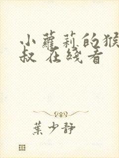 小萝莉的猴神大叔 在线看