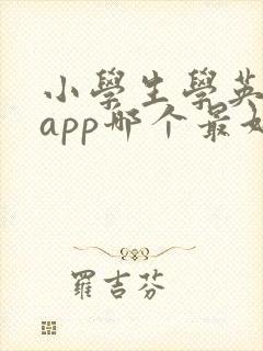 小学生学英语的app哪个最好免费的