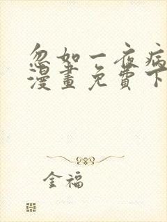 忽如一夜病娇来漫画免费下拉式在线观看
