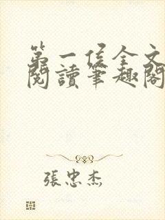 第一侯全文免费阅读笔趣阁