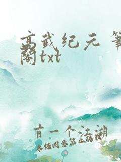 高武纪元 笔趣阁txt