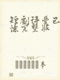 短剧待爱已成追忆完整版
