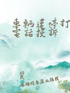车辆违停打什么电话投诉