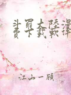 斗罗大陆漫画免费下载软件