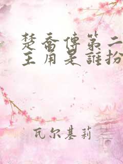 楚乔传第二部女主角是谁扮演