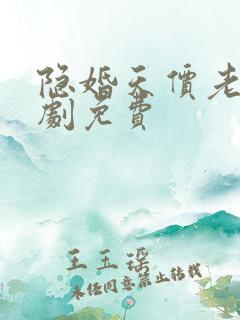 隐婚天价老公短剧免费