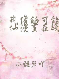 我修的可能是假仙漫画在线看