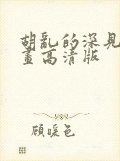 胡乱的深见君漫画高清版