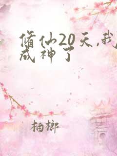 修仙20天,我成神了