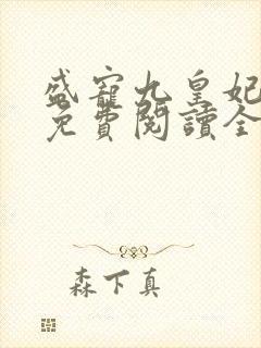 盛宠九皇妃全文免费阅读全文