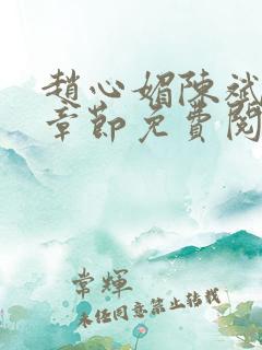 赵心媚陈斌最新章节免费阅读小说