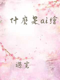 什么是ai绘图