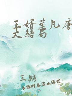 王婿叶凡唐若雪大结局