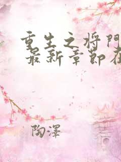 重生之将门毒后 最新章节在线阅读