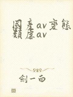 国产av变态另类虐av