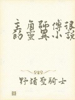主角师傅很厉害的灵异小说