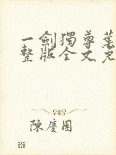 一剑独尊叶玄完整版全文免费阅读