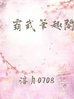 霸武笔趣阁