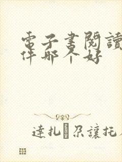 电子书阅读器软件哪个好